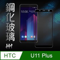 鋼化玻璃保護貼系列 HTC U11 PLUS (6吋)(全滿版黑)