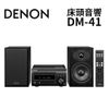 DENON 天龍 DM-41 CD藍芽床頭音響 (公司貨) 1年保固