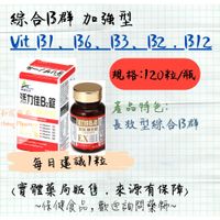 (長效型 1粒)活力佳B2 加強型 合利他命EX  VitaminB1/B2/B3/B5/B6/B12 實體藥局門市販售