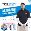 【MEGA COOUV】男款 防曬涼感 手掌止滑袖套 UV-M502 手掌袖套 涼感袖套 防曬袖套