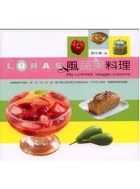 LOHAS風蔬果料理