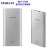【原廠公司貨】Samsung EB-P1100 10000mAh 雙向閃電快充行動電源（銀色） (6.1折)