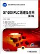 S7-200 PLC原理及應用(第2版)（簡體書）
