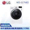 【LG 樂金】17KG 蒸洗脫烘 滾筒洗衣機 LG洗衣機 (WD-S17VBD)
