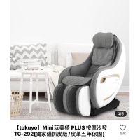 Tokuyo mini玩美椅PLUS按摩沙發TC-292