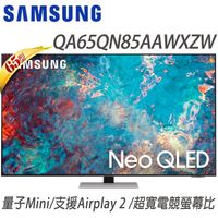 SAMSUNG三星【QA65QN85AAWXZW/65QN85A】三星 65吋 4K Neo QLED量子連網液晶電視