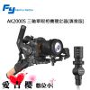Feiyu 飛宇 AK2000S 微單 單眼相機 三軸穩定器 專業版 承重2.2kg 公司貨 麥克風組  限時限量 預購
