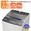 【KOLIN 歌林】8公斤 單槽全自動洗衣機 BW-8S01