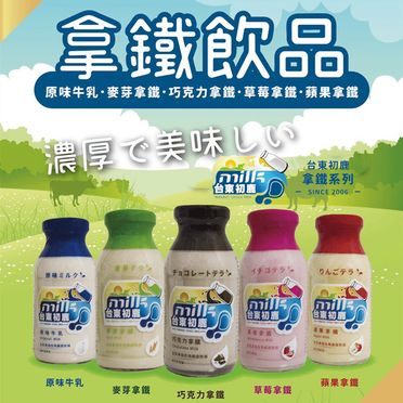 【台東初鹿】拿鐵系列牛奶200ml 任選 原味/巧克力/麥芽/草莓/蘋果拿鐵