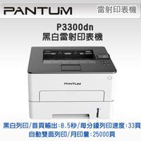 奔圖PANTUM P3300DN 黑白雷射印表機