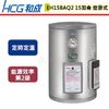 【和成HCG】壁掛式電能熱水器-定時定溫-15加侖-EH15BAQ2