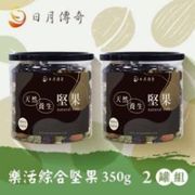 【年終省很大】日月傳奇-樂活綜合堅果350g(2罐組)【i郵箱】