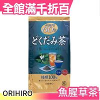 日本 ORIHIRO 魚腥草茶 茶包 超值60包 健康 沖泡 飲品 冬季飲品【小福部屋】