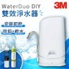 3M｜S003 WaterDuo DIY雙效淨水器(鵝頸款) 淨水器 濾心 過濾 DIY 鵝頸 居家淨水