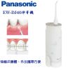 【Panasonic 國際牌】EW-DJ40 攜帶型充電式沖牙機