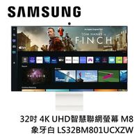 SAMSUNG三星 32吋 4K UHD智慧聯網螢幕 M8 象牙白 LS32BM801UCXZW