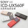 SONY 錄音筆 ICD-UX560/UX560F 立體聲 快速充電 【中文平輸-保固一年】