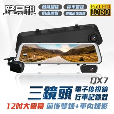 【路易視】QX7 三鏡頭 行車記錄器