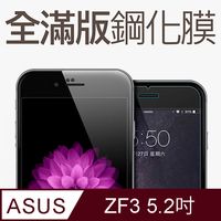 【全滿版鋼化膜】ASUS ZenFone 3 / ZF3 / ZE520KL 保護貼 玻璃貼 手機保護貼 保護膜