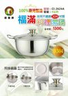 鵝頭牌 CI-2624A 福滿 料理湯鍋 4公升 304不銹鋼 (4.8折)