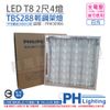(2入) PHILIPS飛利浦 LED TBS288 T8 40W 4燈 6500K 白光 全電壓 輕鋼架_PH430906