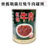 金德恩 台灣製造 懷舊戰備紅燒牛肉罐頭1罐815g/口糧/軍糧/拌麵/配飯/香