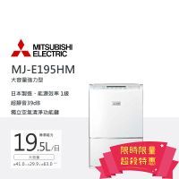 【MITSUBISHI三菱】19.5L大容量除濕機MJ-E195HM-TW