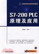S7-200PLC原理及應用（簡體書）