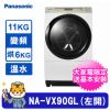 【Panasonic 國際牌】11KG日本原裝雙科技變頻式溫水洗脫烘衣機 左開(NA-VX90GL)