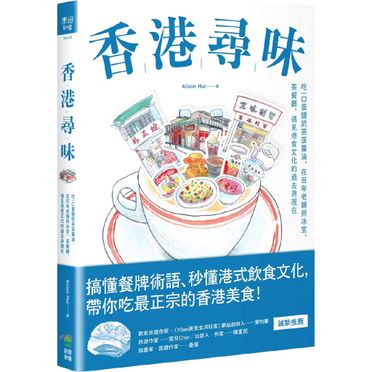 香港尋味：吃一口蛋撻奶茶菠蘿油，在百年老舖與冰室、茶餐廳，遇見港食文化的...