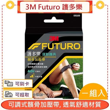 3M FUTURO 可調式髕骨加壓帶