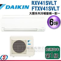 【信源】6坪 DAIKIN大金R32冷暖變頻一對一冷氣-大關系列 RXV41SVLT/FTXV41SVLT 含標準安裝