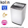 Kolin 歌林 12公斤單槽全自動洗衣機 BW-12S05~含基本安裝+舊機回收