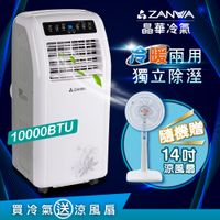 ZANWA晶華 冷暖 清淨 除溼 5~7坪移動式冷氣 ZW-1260CH ●加碼送14吋涼風立扇●