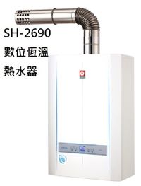 【歐雅系統家具】櫻花 SAKURA SH2690 26L 冷凝高效智能恆溫熱水器