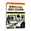 《碁峰資訊》駭客的Linux基礎入門必修課[79折]
