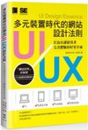 多元裝置時代的網站UI、UX設計法則：打造出讓使用者完美體驗的好用介面