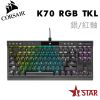 Corsair 海盜船 K70 RGB TKL 80% 機械式鍵盤 /英文/ 送MM3000-XL鼠墊