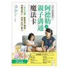 廣廈-阿德勒式親子溝通魔法卡：日本心理教練獨創！一天5分鐘，解鎖孩子情緒，培養自信心、同理心與行動力（一書＋53張卡片）