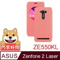 阿柴好物 ASUS Zenfone 2 Laser ZE550KL 亞麻紋開窗站立皮套