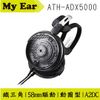 鐵三角 ATH-ADX5000 Ø58mm驅動 蜂巢型沖孔機殼 動圈型 開放式耳機 | My Ear耳機專門店