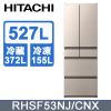 【HITACHI 日立】527公升日本原裝變頻六門冰箱RHSF53NJ星燦金(CNX)