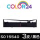 Color24 for EPSON 3入組 S015540 黑色相容色帶/適用Epson FX-2170/FX-2180/Epson LQ-2070/LQ-2070C/LQ-2170C/LQ-2080