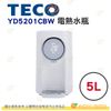 東元 TECO YD5201CBW 熱水瓶 5L 公司貨 大按鍵電動給水 7段溫控選擇 智能溫控 多重安全保護裝