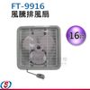 16吋 風騰排風扇 FT-9916 / FT9916