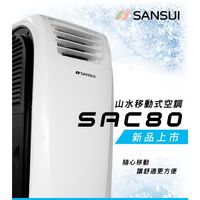 SAC-80山水多功能可移動式空調(8000BTU)