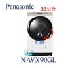 【暐竣電器】Panasonic 國際 NAVX90GL 滾筒式洗衣機 NA-VX90GL左開日本製 取代NAVX88GL