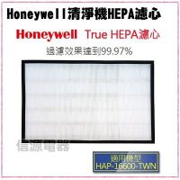 Honeywell 空氣清淨機 HEPA 濾網HAP-16600-TWN專用