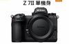 【聖影數位】 Nikon Z 7II 單機身 全片幅無反相機 4570萬像素 平行輸入