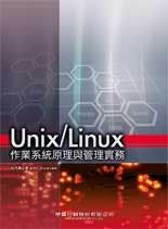 Unix/Linux作業系統原理與管理實務